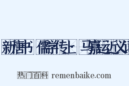 新唐书·儒学传上·马嘉运近义词是什么意思的图片